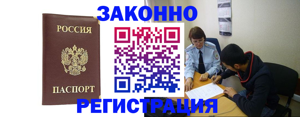 прописка законно в Новом Осколе